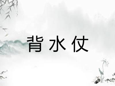 背水仗