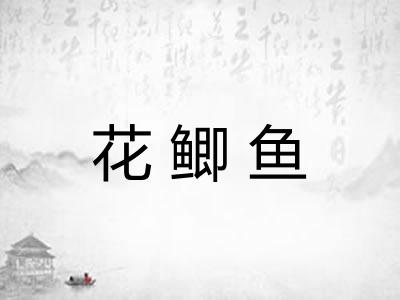 花鲫鱼