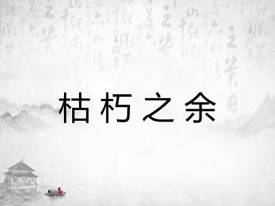 枯朽之余