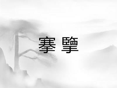 搴擥