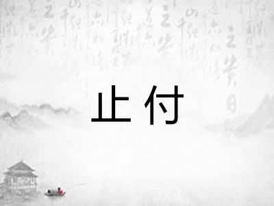 止付