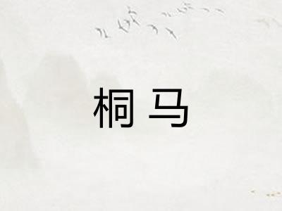 桐马