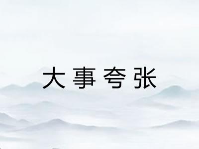 大事夸张