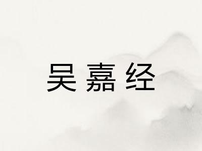 吴嘉经