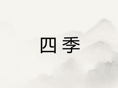 四季