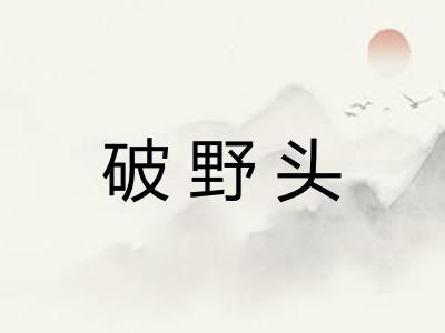 破野头