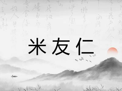 米友仁