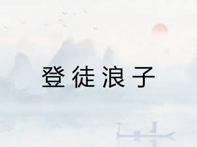 登徒浪子