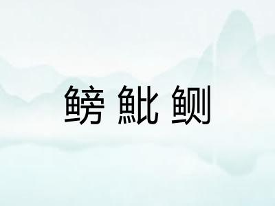 鳑魮鲗