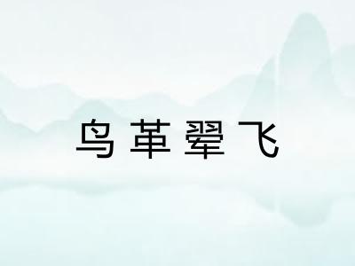 鸟革翚飞