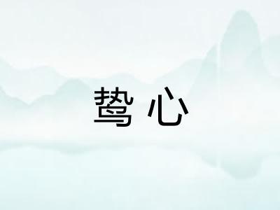 鸷心
