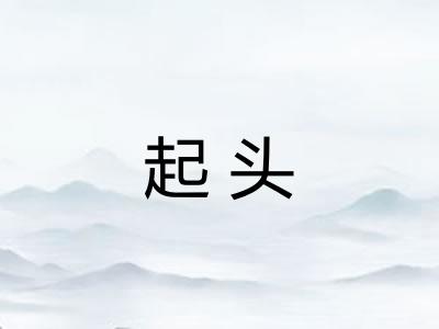 起头