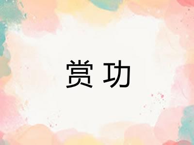 赏功