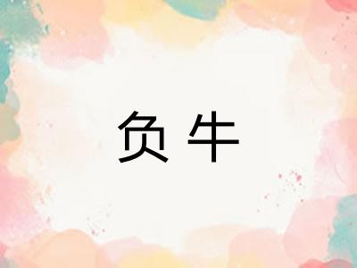 负牛