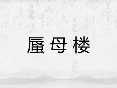 蜃母楼
