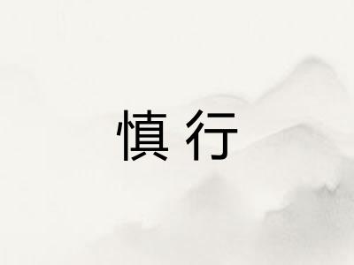 慎行