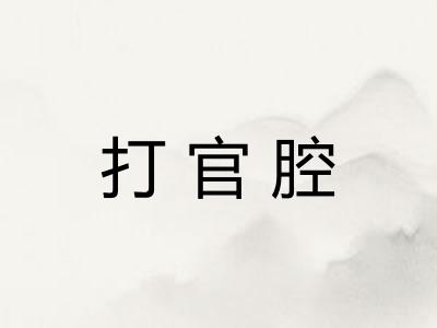 打官腔