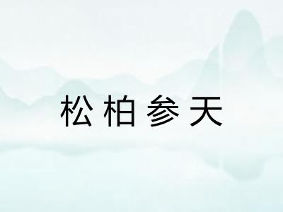 松柏参天