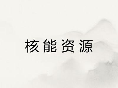 核能资源
