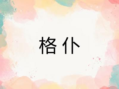 格仆