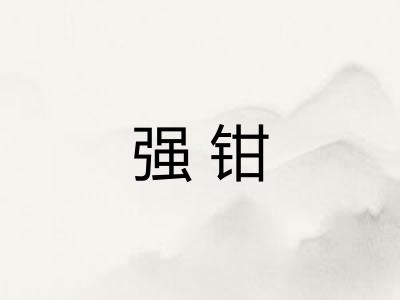 强钳