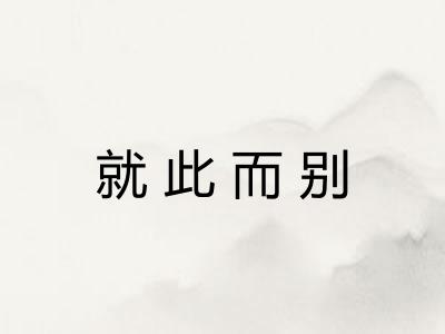 就此而别