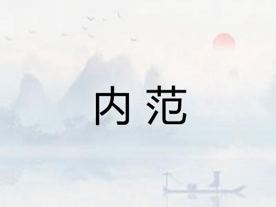 内范