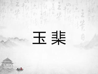 玉棐