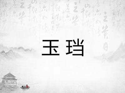 玉珰