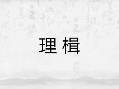 理楫