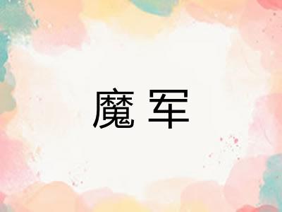 魔军