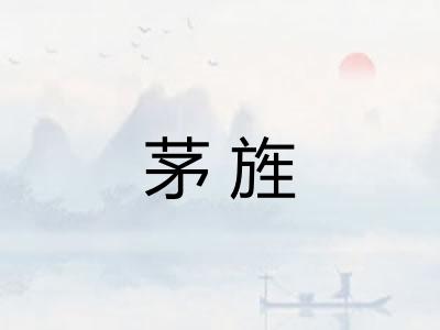 茅旌