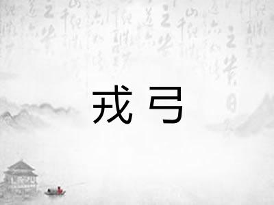 戎弓