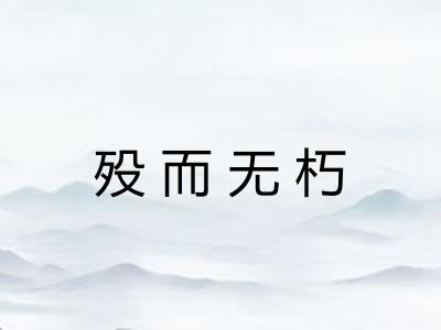 殁而无朽