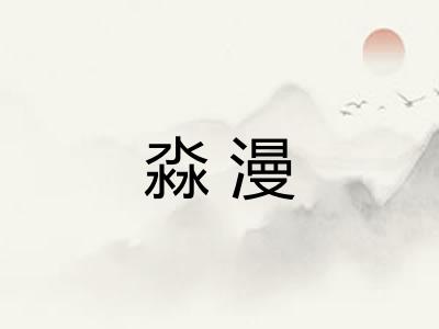 淼漫