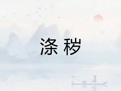 涤秽