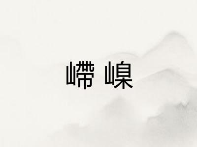 嵽嵲