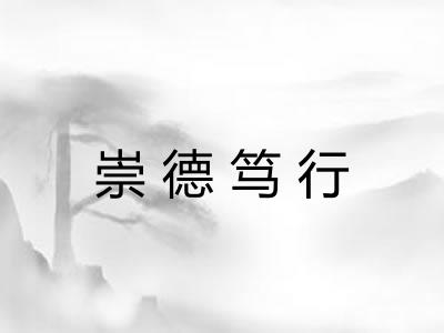 崇德笃行