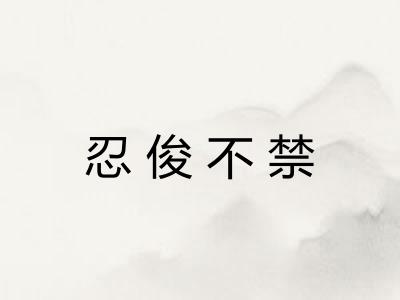 忍俊不禁