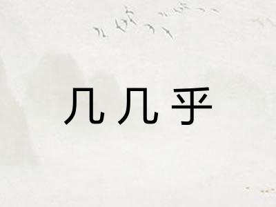 几几乎