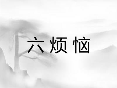 六烦恼