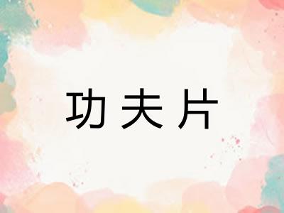 功夫片