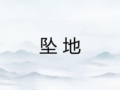 坠地
