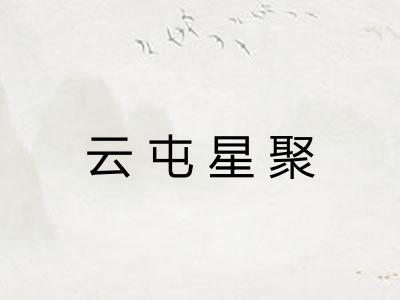 云屯星聚