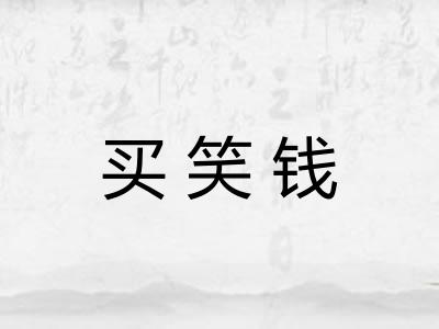 买笑钱