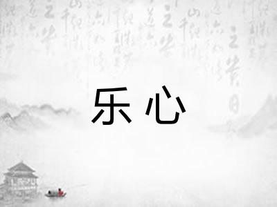 乐心