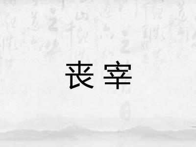 丧宰