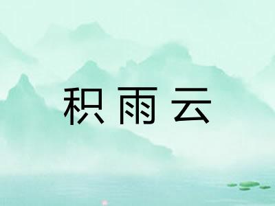积雨云