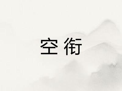 空衔