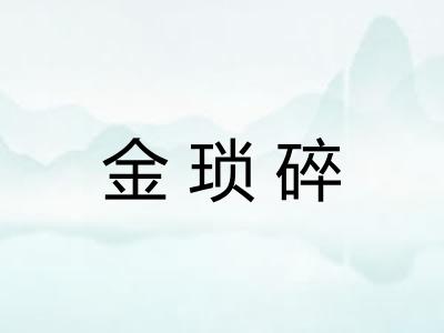 金琐碎